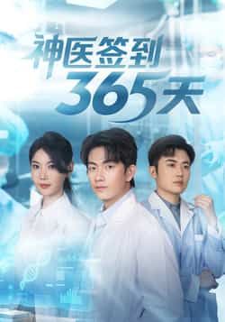 神医签到365天(79集)贺子雨崔璀主演热门短剧,全集未删减免费在线观看,百度网盘夸克网盘资源分享下载 第1张 神医签到365天(79集)贺子雨崔璀主演热门短剧,全集未删减免费在线观看,百度网盘夸克网盘资源分享下载 第1张