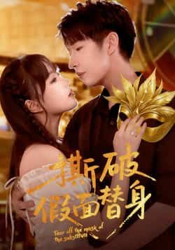 撕破假面替身廖成霖苏萌主演52集全集完整版未删减免费在线观看播放百度网盘夸克网盘资源下载 第1张 撕破假面替身廖成霖苏萌主演52集全集完整版未删减免费在线观看播放百度网盘夸克网盘资源下载 第1张