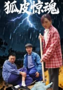 狐皮惊魂26集全集免费在线观看未删减版乔楚田鹏飞主演,百度网盘夸克网盘资源下载分享无需注册 第1张 狐皮惊魂26集全集免费在线观看未删减版乔楚田鹏飞主演,百度网盘夸克网盘资源下载分享无需注册 第1张