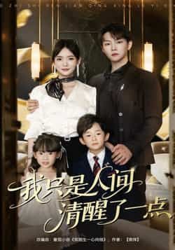 短剧我只是人间清醒了一点（60集）李真美李烨宸 全集完整版免费在线观看 实时更新未删减版 百度网盘夸克网盘资源分享下载