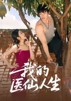 热门短剧我的医仙人生(88集)王泊渊齐惠昭主演,全集完整版免费播放,在线观看未删减版,百度网盘夸克网盘免费资源分享下载 第1张 热门短剧我的医仙人生(88集)王泊渊齐惠昭主演,全集完整版免费播放,在线观看未删减版,百度网盘夸克网盘免费资源分享下载 第1张