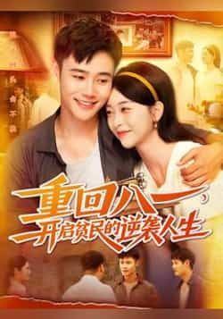 热门短剧重回八一开启贫民的逆袭人生110集全集完整版免费在线观看未删减版,百度网盘夸克网盘资源分享下载 第1张 热门短剧重回八一开启贫民的逆袭人生110集全集完整版免费在线观看未删减版,百度网盘夸克网盘资源分享下载 第1张