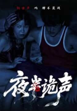 热门短剧夜半诡声28集付晓月主演全集完整版,实时更新免费在线观看未删减版,百度网盘夸克网盘免费资源分享下载 第1张 热门短剧夜半诡声28集付晓月主演全集完整版,实时更新免费在线观看未删减版,百度网盘夸克网盘免费资源分享下载 第1张