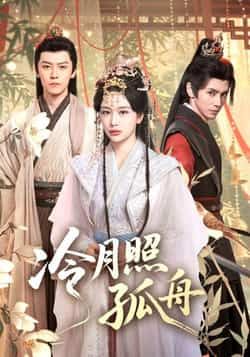 热门短剧冷月照孤舟77集郭昊钧姜熙饶主演，全集完整版未删减免费在线观看，百度网盘夸克网盘资源分享下载  第1张