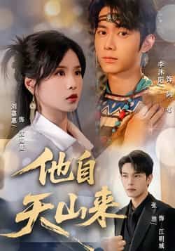 热门短剧他自天山来60集刘嘉惠张池主演,全集完整版免费无水印在线观看未删减,百度网盘夸克网盘资源分享下载 第1张 热门短剧他自天山来60集刘嘉惠张池主演,全集完整版免费无水印在线观看未删减,百度网盘夸克网盘资源分享下载 第1张