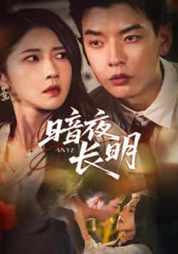 热门短剧暗夜长明67集全集完整版免费在线观看 杨川北张启璇主演 未删减版百度网盘夸克网盘资源分享下载 第1张 热门短剧暗夜长明67集全集完整版免费在线观看 杨川北张启璇主演 未删减版百度网盘夸克网盘资源分享下载 第1张