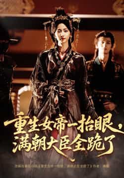 热门短剧重生女帝一抬眼,满朝大臣全跪了/长公主囚宠,禁欲权臣他美色勾人全集完整版免费在线观看未删减,夜逸赵慧楠主演,百度网盘夸克网盘免费资源下载 第1张 热门短剧重生女帝一抬眼,满朝大臣全跪了/长公主囚宠,禁欲权臣他美色勾人全集完整版免费在线观看未删减,夜逸赵慧楠主演,百度网盘夸克网盘免费资源下载 第1张