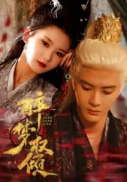 热门短剧醉梦权倾陈冠峄主演66集全集完整版未删减,免费在线观看播放,百度网盘夸克网盘资源分享下载 第1张 热门短剧醉梦权倾陈冠峄主演66集全集完整版未删减,免费在线观看播放,百度网盘夸克网盘资源分享下载 第1张