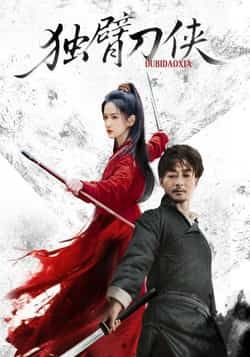 热门短剧独臂刀侠(60集)任润博方楚彤主演,全集完整版免费无卡顿在线观看,未删减版百度网盘夸克网盘资源分享下载 第1张 热门短剧独臂刀侠(60集)任润博方楚彤主演,全集完整版免费无卡顿在线观看,未删减版百度网盘夸克网盘资源分享下载 第1张