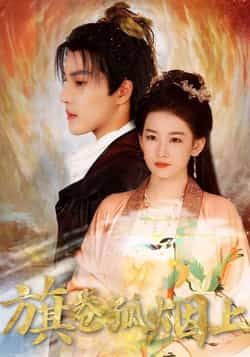 热门短剧皇权的角逐/旗卷孤烟上（80集）全集完整版未删减，纯净免费在线观看，百度网盘夸克网盘资源分享下载  第1张