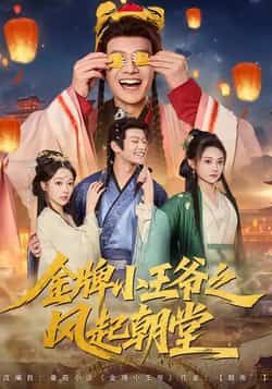 金牌小王爷之风起朝堂100集全集未删减免费在线观看 徐彬兵王恺杰塔瓦娜主演 百度网盘夸克网盘资源分享下载 第1张 金牌小王爷之风起朝堂100集全集未删减免费在线观看 徐彬兵王恺杰塔瓦娜主演 百度网盘夸克网盘资源分享下载 第1张