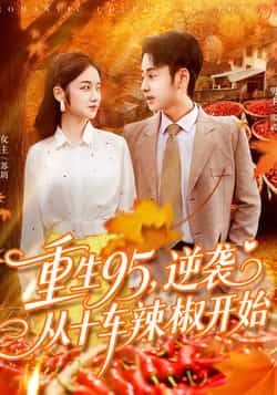 热门短剧重生95逆袭从十车辣椒开始92集全集 杨振玲卢艺煊主演 未删减版免费在线观看 百度网盘夸克网盘资源分享下载 第1张 热门短剧重生95逆袭从十车辣椒开始92集全集 杨振玲卢艺煊主演 未删减版免费在线观看 百度网盘夸克网盘资源分享下载 第1张