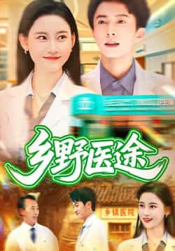 热门短剧乡野医途92集刘辰宇刘凯伦主演,全集完整版免费无卡顿在线观看,未删减版高清播放,百度网盘夸克网盘免费资源分享下载 第1张 热门短剧乡野医途92集刘辰宇刘凯伦主演,全集完整版免费无卡顿在线观看,未删减版高清播放,百度网盘夸克网盘免费资源分享下载 第1张
