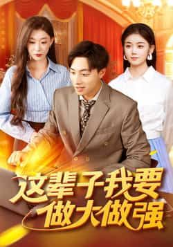 热门短剧这辈子我要做大做强93集杨振玲董兆霖主演,全集完整版高清未删减免费在线观看,百度网盘夸克网盘资源分享下载 第1张 热门短剧这辈子我要做大做强93集杨振玲董兆霖主演,全集完整版高清未删减免费在线观看,百度网盘夸克网盘资源分享下载 第1张