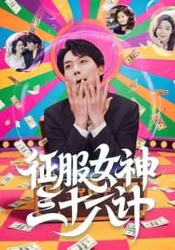 热门短剧征服女神三十六计张馨心张小磊张凯悦松月主演58集全集完整版未删减免费在线观看,百度网盘夸克网盘资源分享下载 第1张 热门短剧征服女神三十六计张馨心张小磊张凯悦松月主演58集全集完整版未删减免费在线观看,百度网盘夸克网盘资源分享下载 第1张