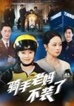 热门短剧骑手老妈不装了60集孔盈智主演全集完整版未删减,免费在线观看实时更新,百度网盘夸克网盘资源分享下载 第1张 热门短剧骑手老妈不装了60集孔盈智主演全集完整版未删减,免费在线观看实时更新,百度网盘夸克网盘资源分享下载 第1张