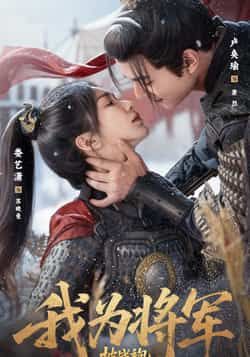 我为将军披战袍69集全集未删减超清版 卢奂瑜娄艺潇主演 免费在线观看播放 百度网盘夸克网盘免费资源下载 第1张 我为将军披战袍69集全集未删减超清版 卢奂瑜娄艺潇主演 免费在线观看播放 百度网盘夸克网盘免费资源下载 第1张