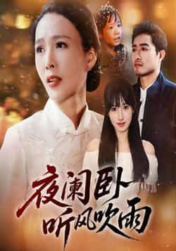 热门短剧夜阑卧听风吹雨70集最新全集完整版免费在线观看,未删减版资源,百度网盘夸克网盘免费资源分享下载 第1张 热门短剧夜阑卧听风吹雨70集最新全集完整版免费在线观看,未删减版资源,百度网盘夸克网盘免费资源分享下载 第1张