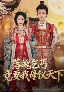 热门短剧落魄乞丐竟要我母仪天下80集全集 李蔚蓝曾和惠子主演 免费未删减版在线观看 百度网盘夸克网盘资源下载 稳定播放完整版 第1张 热门短剧落魄乞丐竟要我母仪天下80集全集 李蔚蓝曾和惠子主演 免费未删减版在线观看 百度网盘夸克网盘资源下载 稳定播放完整版 第1张