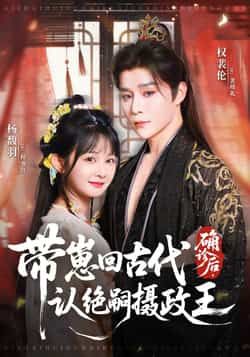 热门短剧确诊后,带崽回古代认绝嗣摄政王(81集)权裴伦杨馥羽主演,全集完整版免费无水印在线观看未删减,百度网盘夸克网盘资源分享下载 第1张 热门短剧确诊后,带崽回古代认绝嗣摄政王(81集)权裴伦杨馥羽主演,全集完整版免费无水印在线观看未删减,百度网盘夸克网盘资源分享下载 第1张