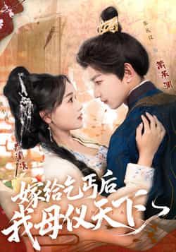 热门短剧嫁给乞丐后我母仪天下54集黄小再朱礼仪全集完整版高清免费在线观看未删减版,百度网盘夸克网盘免费资源分享下载 第1张 热门短剧嫁给乞丐后我母仪天下54集黄小再朱礼仪全集完整版高清免费在线观看未删减版,百度网盘夸克网盘免费资源分享下载 第1张