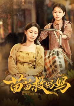 热门短剧苗苗救妈妈55集蒯文虎郑筠芊主演,全集完整版免费无卡顿在线观看未删减,百度网盘夸克网盘资源分享下载 第1张 热门短剧苗苗救妈妈55集蒯文虎郑筠芊主演,全集完整版免费无卡顿在线观看未删减,百度网盘夸克网盘资源分享下载 第1张