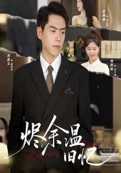 烬余温旧忆60集全集完整版未删减 杨盼盼刘嘉文主演 免费在线观看,百度网盘夸克网盘资源下载分享 第1张 烬余温旧忆60集全集完整版未删减 杨盼盼刘嘉文主演 免费在线观看,百度网盘夸克网盘资源下载分享 第1张