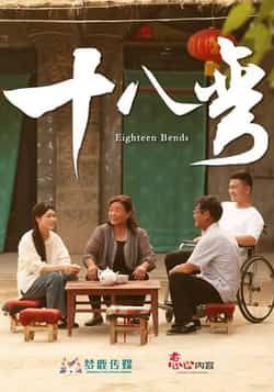 热门短剧十八弯(30集)全集完整版免费无广告在线观看,百度网盘夸克网盘未删减版资源分享下载 第1张 热门短剧十八弯(30集)全集完整版免费无广告在线观看,百度网盘夸克网盘未删减版资源分享下载 第1张