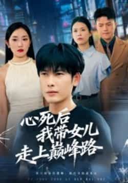 热门短剧心死后，我带女儿走上巅峰路（70集）文波全集完整版高清未删减，免费在线观看播放，百度网盘夸克网盘免费资源分享下载  第1张