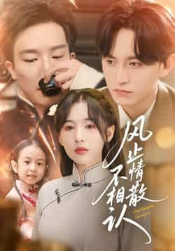 热门短剧风止情散不相认卓航白旭含主演,全集74集未删减版免费在线观看,百度网盘夸克网盘资源分享下载 第1张 热门短剧风止情散不相认卓航白旭含主演,全集74集未删减版免费在线观看,百度网盘夸克网盘资源分享下载 第1张