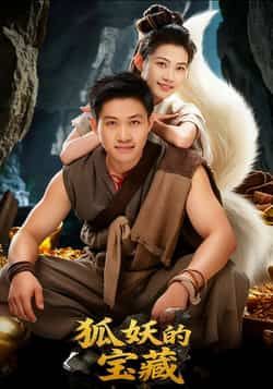 狐妖的宝藏短剧31集韩世袆冀园园全集完整版超清未删减免费在线观看,百度网盘夸克网盘资源分享下载 第1张 狐妖的宝藏短剧31集韩世袆冀园园全集完整版超清未删减免费在线观看,百度网盘夸克网盘资源分享下载 第1张