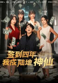 签到四年我成陆地神仙(79集)于杨梓沈照程热门短剧,全集完整版免费观看在线播放未删减版 百度网盘夸克网盘资源分享下载 第1张 签到四年我成陆地神仙(79集)于杨梓沈照程热门短剧,全集完整版免费观看在线播放未删减版 百度网盘夸克网盘资源分享下载 第1张