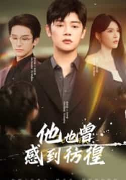 他也曾感到彷徨60集全集未删减版免费在线观看 陈梓阳杨妍主演 百度夸克网盘资源下载 热门短剧完整版在线播放 第1张 他也曾感到彷徨60集全集未删减版免费在线观看 陈梓阳杨妍主演 百度夸克网盘资源下载 热门短剧完整版在线播放 第1张