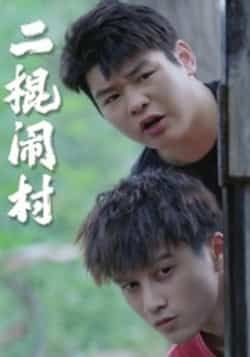 热门短剧二棍闹村(23集)全集完整版未删减免费在线观看,百度网盘夸克网盘资源免费分享下载 第1张 热门短剧二棍闹村(23集)全集完整版未删减免费在线观看,百度网盘夸克网盘资源免费分享下载 第1张