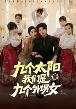 九个太阳我们是九个外甥女83集彭千玲韩叙全集完整版免费在线观看未删减版百度网盘夸克网盘资源速存分享下载  第1张