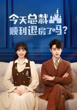 热门短剧今天总裁顺利退房了吗（20集）扈帷许梦圆主演，全集完整版免费在线观看未删减，百度网盘夸克网盘资源分享下载  第1张