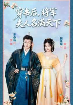 热门短剧穿书后将军夫人名满天下全集完整版未删减免费在线观看,实时更新,百度网盘夸克网盘资源分享下载 第1张 热门短剧穿书后将军夫人名满天下全集完整版未删减免费在线观看,实时更新,百度网盘夸克网盘资源分享下载 第1张