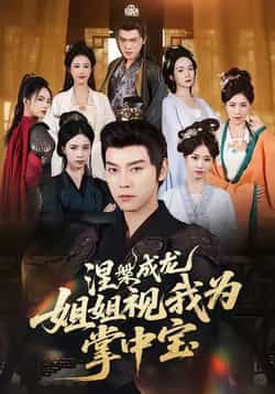 热门短剧涅槃成龙姐姐视我为掌中宝全集完整版免费在线观看未删减,百度网盘夸克网盘资源速存分享下载 第1张 热门短剧涅槃成龙姐姐视我为掌中宝全集完整版免费在线观看未删减,百度网盘夸克网盘资源速存分享下载 第1张