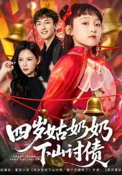 热门短剧四岁姑奶奶,下山讨债全集完整版未删减,极速免费在线观看,百度网盘夸克网盘资源分享下载 第1张 热门短剧四岁姑奶奶,下山讨债全集完整版未删减,极速免费在线观看,百度网盘夸克网盘资源分享下载 第1张