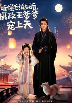 听懂毛绒绒后,摄政王爹爹宠上天全集完整版免费观看在线播放,未删减版百度网盘夸克网盘资源分享下载 第1张 听懂毛绒绒后,摄政王爹爹宠上天全集完整版免费观看在线播放,未删减版百度网盘夸克网盘资源分享下载 第1张