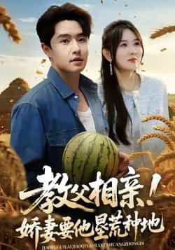 教父相亲娇妻要他垦荒种地全集完整版免费在线观看未删减版,百度网盘夸克网盘免费资源下载分享 第1张 教父相亲娇妻要他垦荒种地全集完整版免费在线观看未删减版,百度网盘夸克网盘免费资源下载分享 第1张