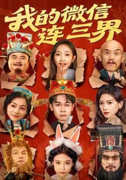 热门短剧我的微信连三界全集完整版未删减免费在线观看,百度网盘夸克网盘资源下载分享 第1张 热门短剧我的微信连三界全集完整版未删减免费在线观看,百度网盘夸克网盘资源下载分享 第1张