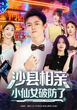 热门短剧沙县相亲小仙女破防了最新全集完整版免费在线观看,未删减版资源,百度网盘夸克网盘免费分享下载 第1张 热门短剧沙县相亲小仙女破防了最新全集完整版免费在线观看,未删减版资源,百度网盘夸克网盘免费分享下载 第1张