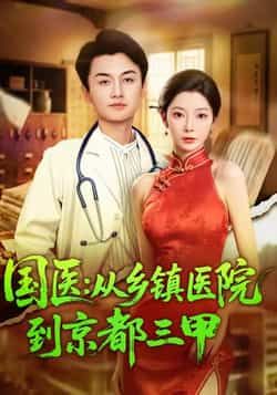 热门短剧国医从乡镇医院到京都三甲全集完整版未删减免费观看,百度网盘夸克网盘资源秒存下载,高清在线播放,未删减版资源分享 第1张 热门短剧国医从乡镇医院到京都三甲全集完整版未删减免费观看,百度网盘夸克网盘资源秒存下载,高清在线播放,未删减版资源分享 第1张