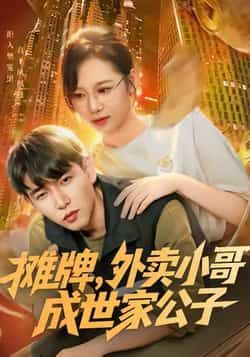 热门短剧摊牌外卖小哥成世家公子全集完整版免费在线观看未删减版，百度网盘夸克网盘资源秒存分享下载  第1张