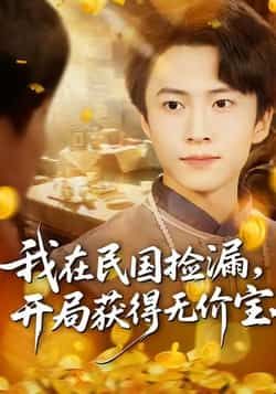 热门短剧我在民国捡漏开局获得无价宝全集完整版免费在线观看,未删减版资源,百度网盘夸克网盘免费分享下载稳定播放 第1张 热门短剧我在民国捡漏开局获得无价宝全集完整版免费在线观看,未删减版资源,百度网盘夸克网盘免费分享下载稳定播放 第1张