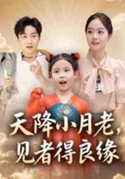 热门短剧天降小月老,见者得良缘全集完整版免费在线观看未删减版,百度网盘夸克网盘免费资源速存分享下载 第1张 热门短剧天降小月老,见者得良缘全集完整版免费在线观看未删减版,百度网盘夸克网盘免费资源速存分享下载 第1张