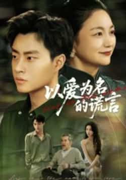 热门短剧以爱为名的谎言全集完整版免费在线观看未删减版，百度网盘夸克网盘资源免费分享下载