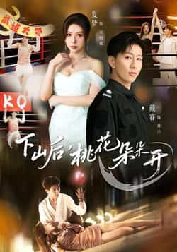 热门短剧下山后，桃花朵朵开全集完整版免费在线观看未删减版，百度网盘夸克网盘资源免费分享下载  第1张
