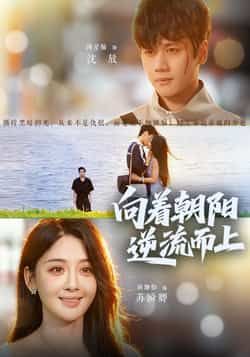 热门短剧向着朝阳逆流而上全集完整版免费在线观看,未删减版资源,百度网盘夸克网盘免费分享下载